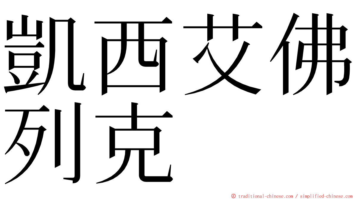 凱西艾佛列克 ming font