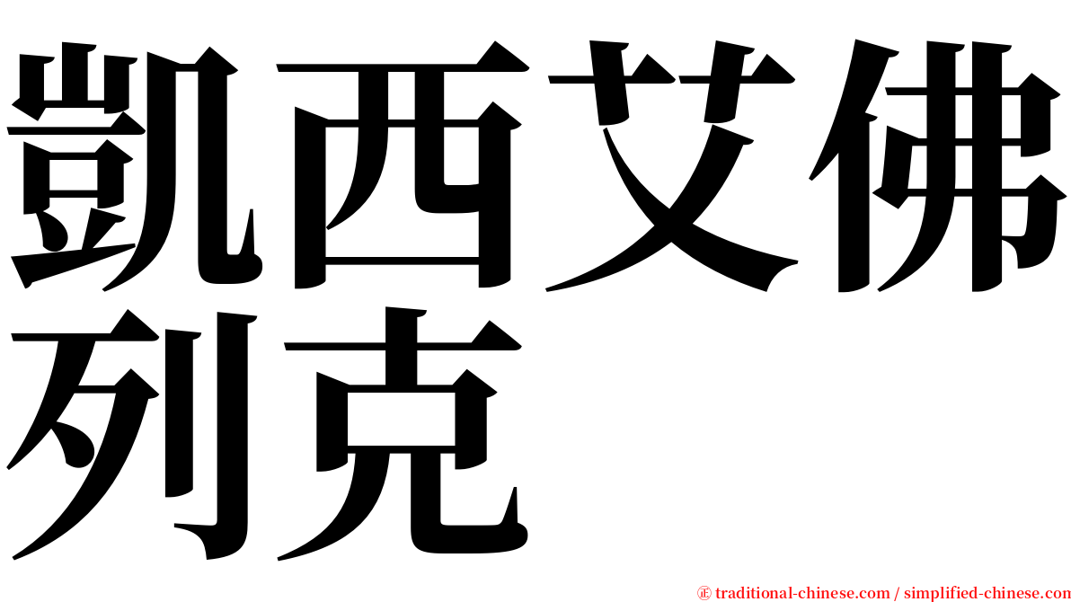 凱西艾佛列克 serif font