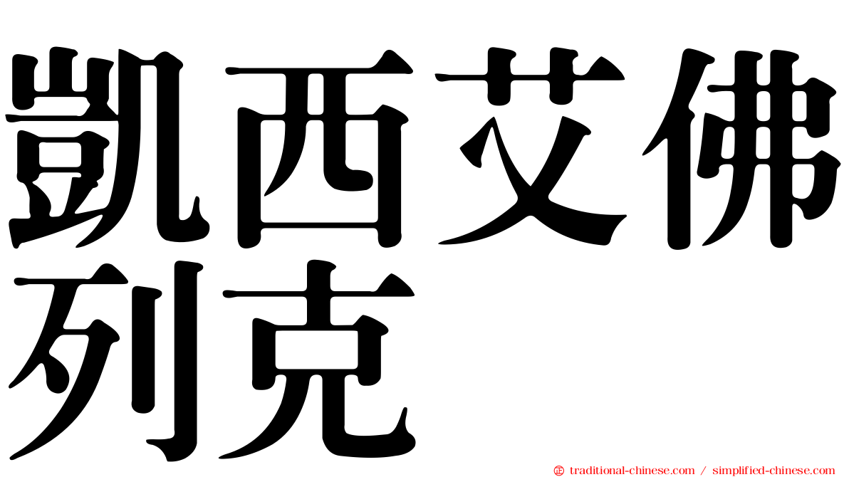 凱西艾佛列克