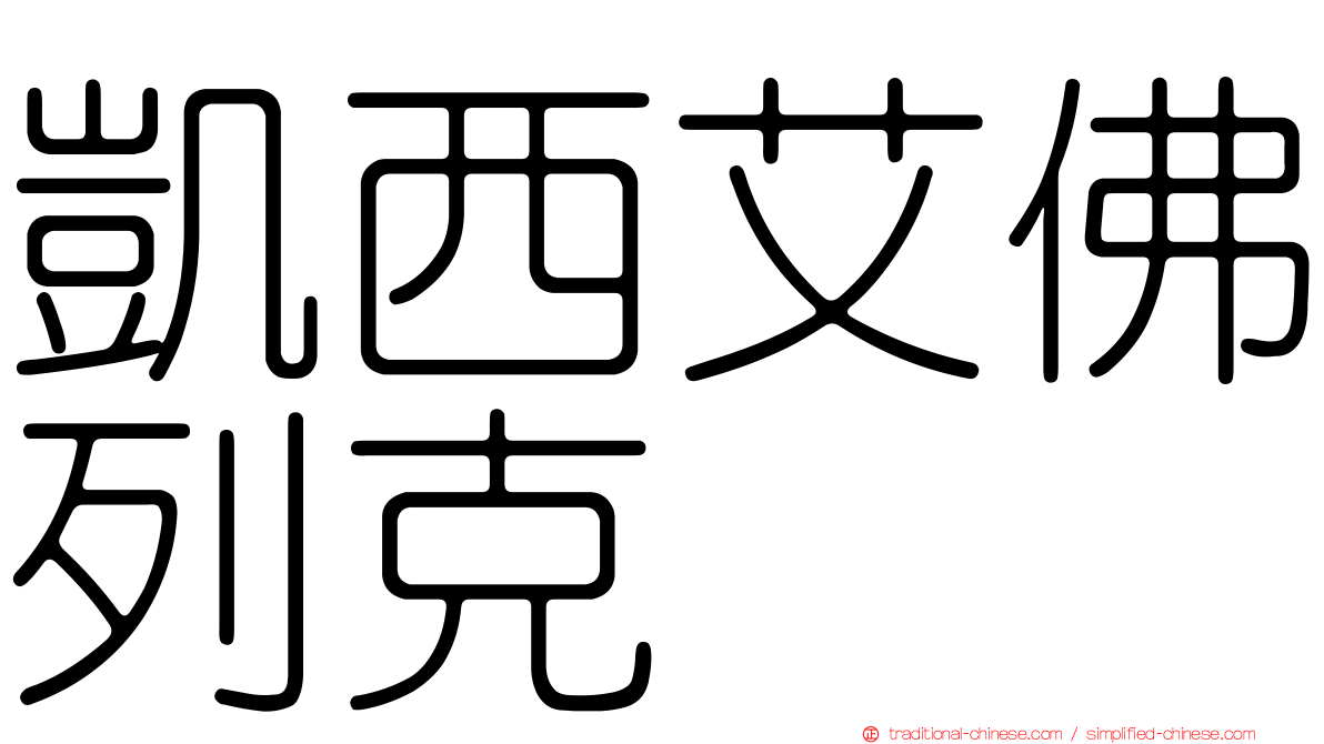 凱西艾佛列克