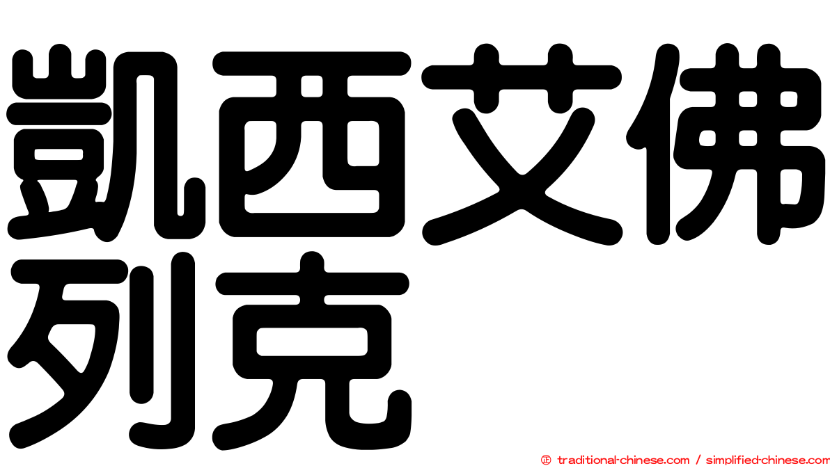 凱西艾佛列克