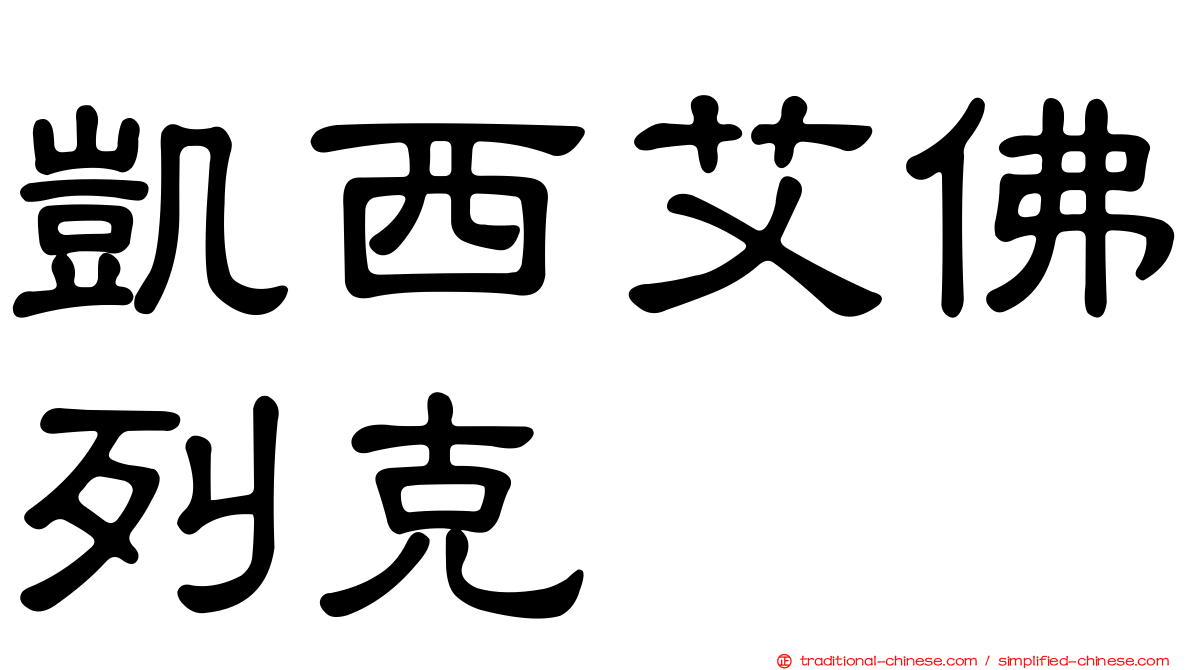 凱西艾佛列克
