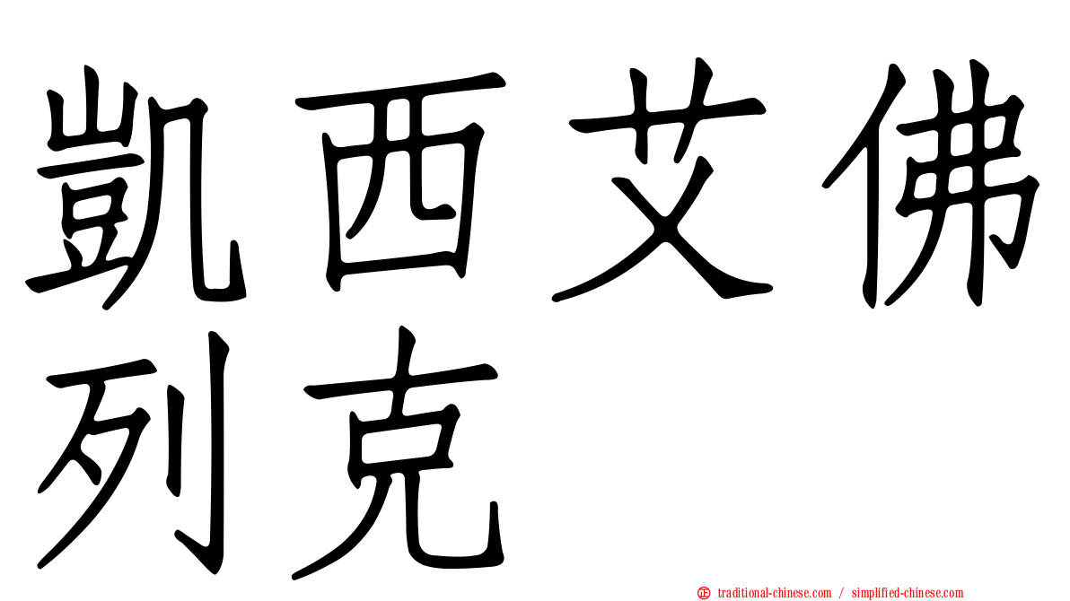 凱西艾佛列克