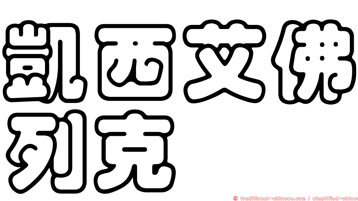 凱西艾佛列克