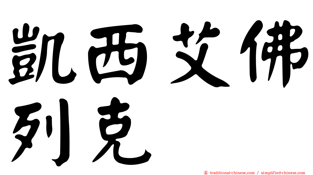 凱西艾佛列克