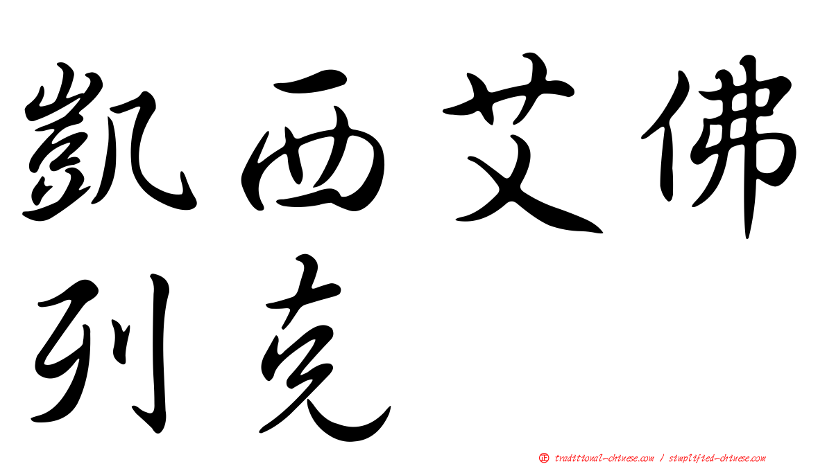 凱西艾佛列克