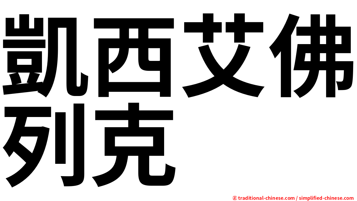 凱西艾佛列克