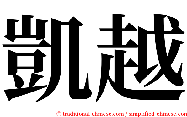 凱越 serif font