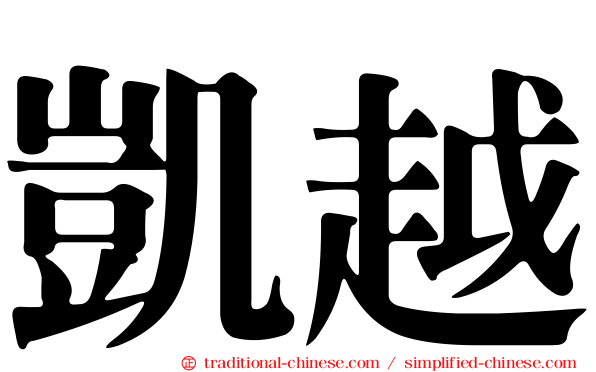 凱越