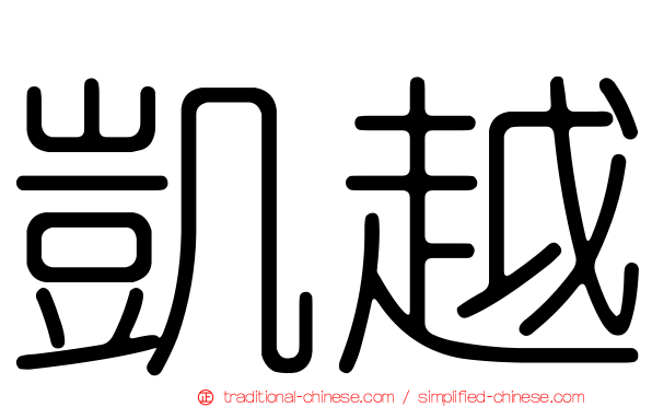 凱越