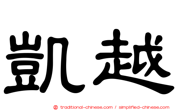 凱越