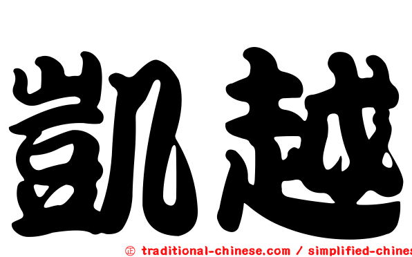 凱越