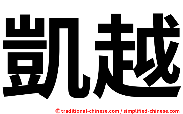 凱越