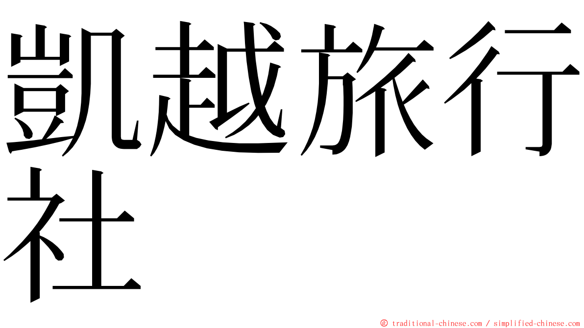 凱越旅行社 ming font
