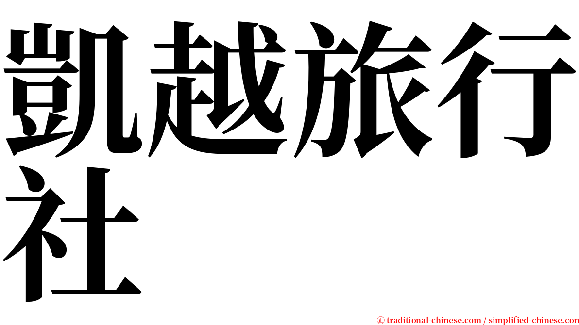 凱越旅行社 serif font
