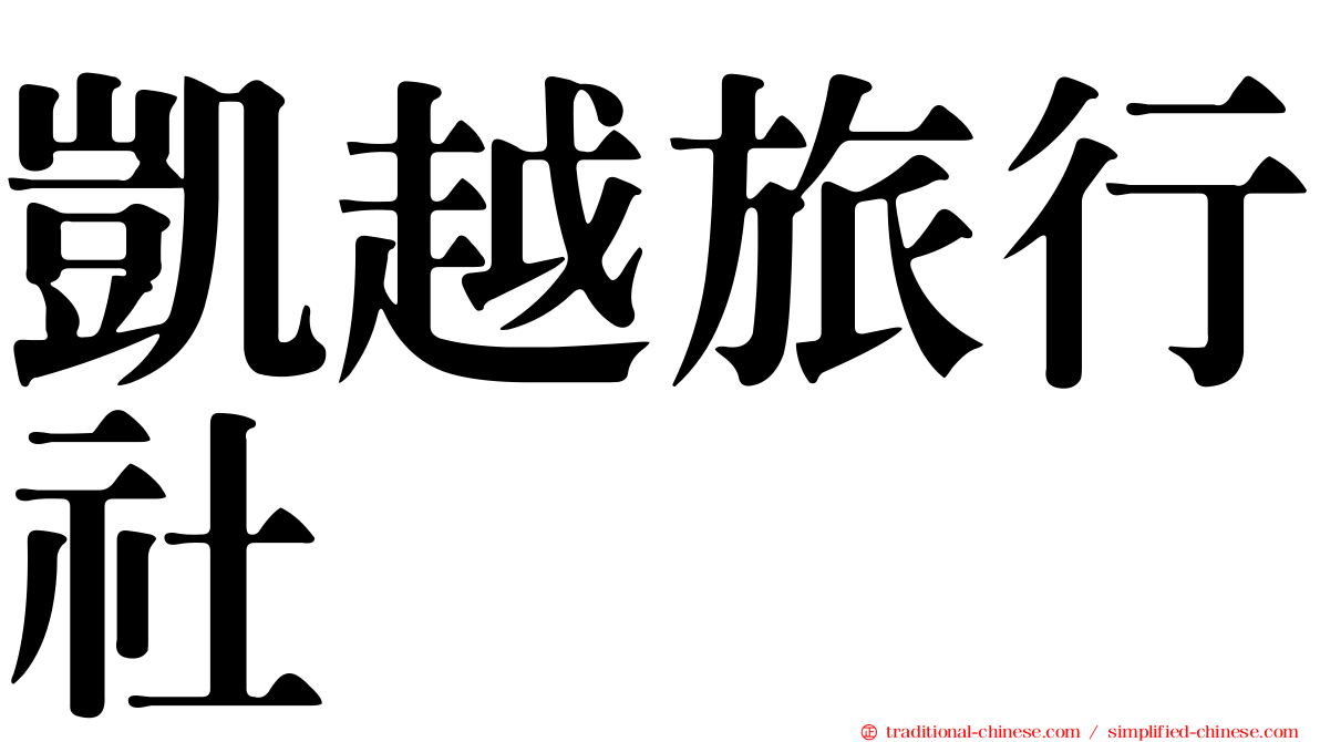 凱越旅行社