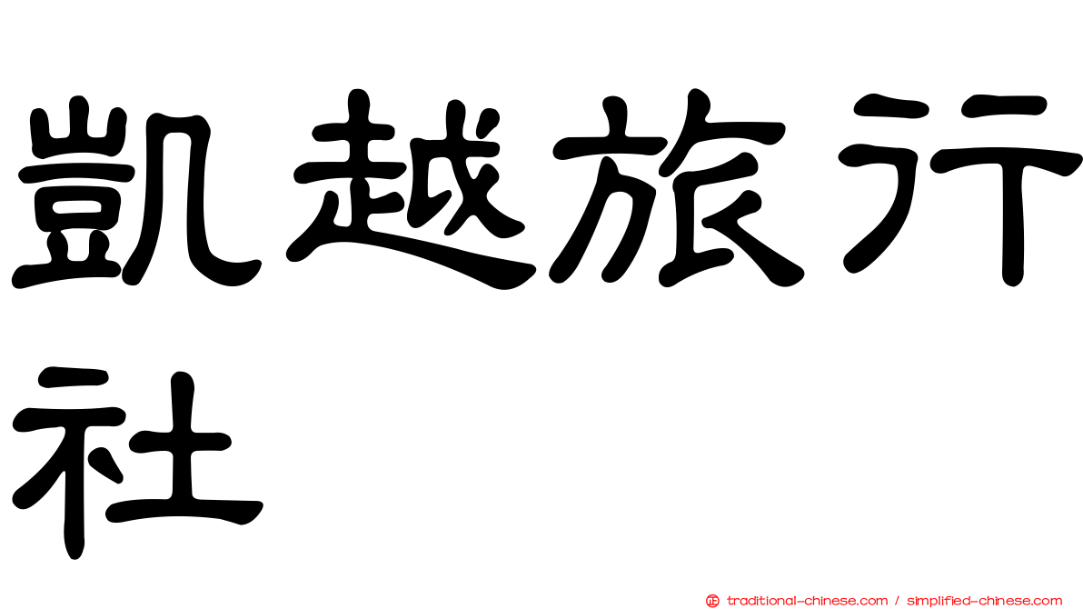 凱越旅行社