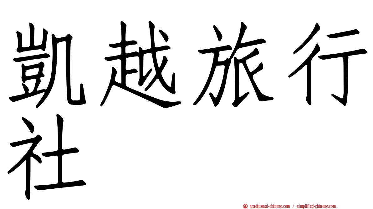 凱越旅行社