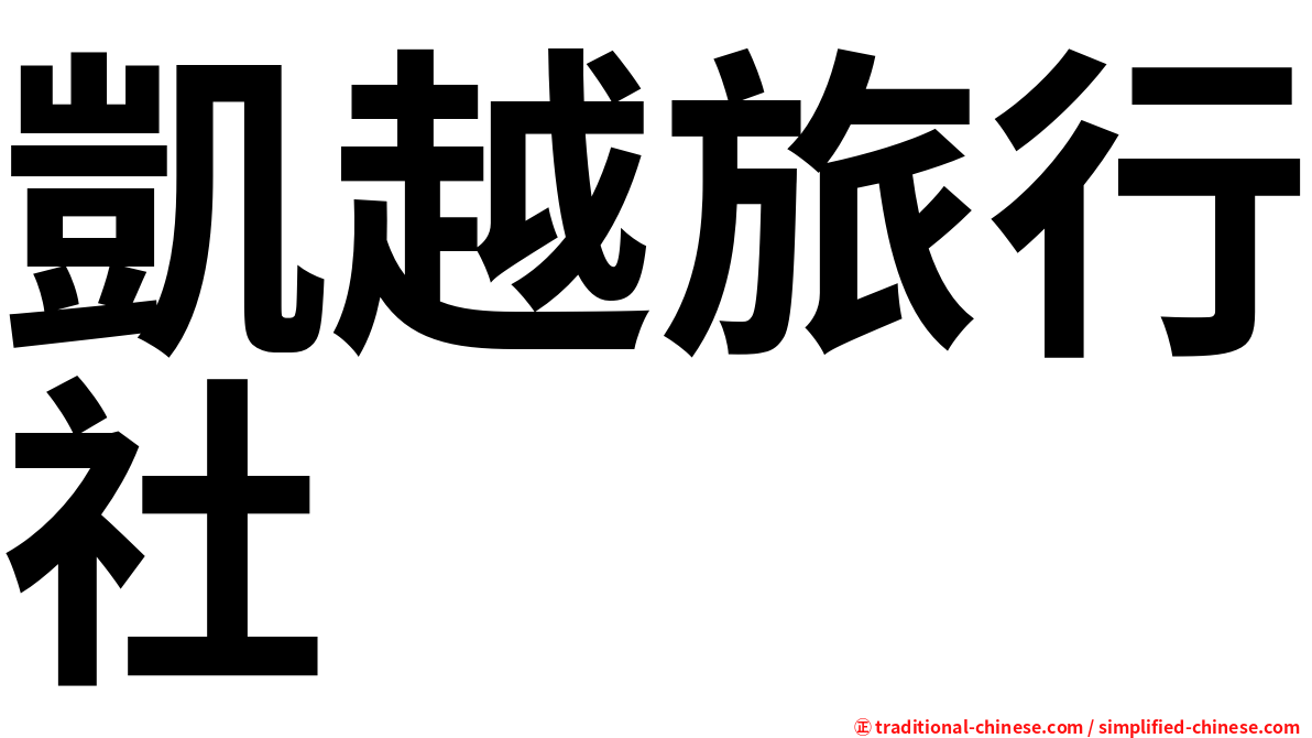 凱越旅行社