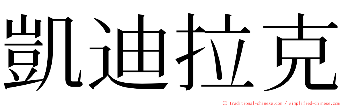 凱迪拉克 ming font