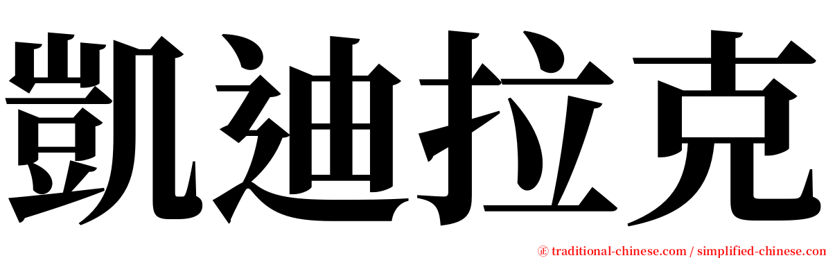 凱迪拉克 serif font