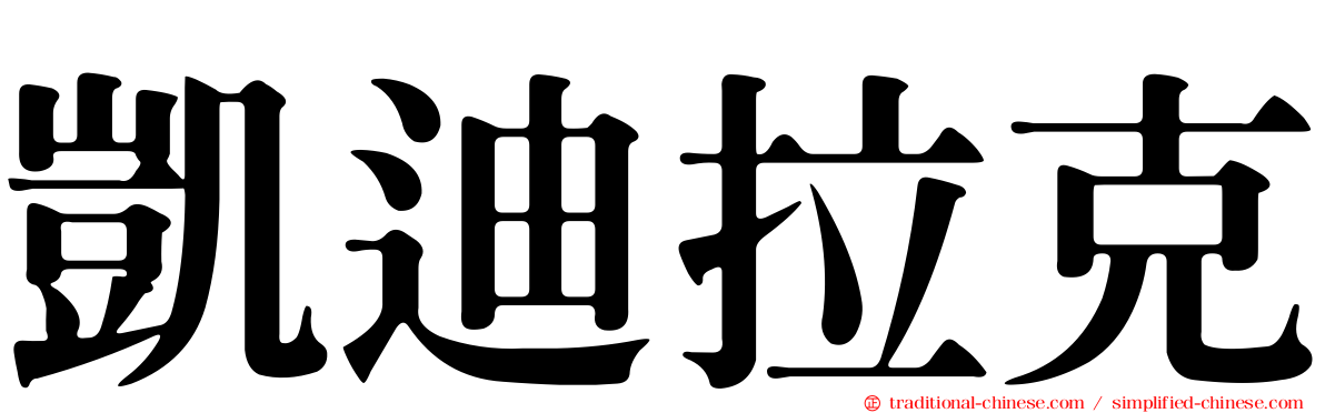 凱迪拉克