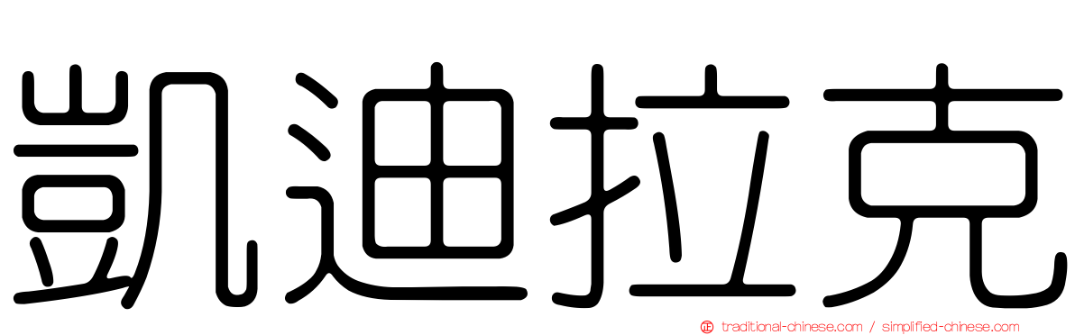凱迪拉克