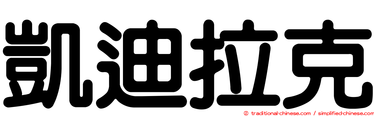 凱迪拉克