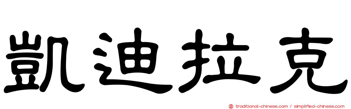 凱迪拉克