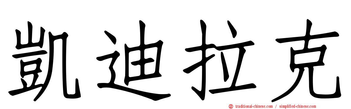 凱迪拉克