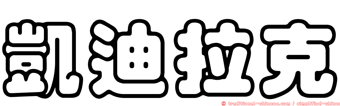 凱迪拉克