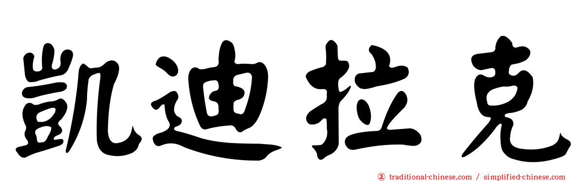 凱迪拉克