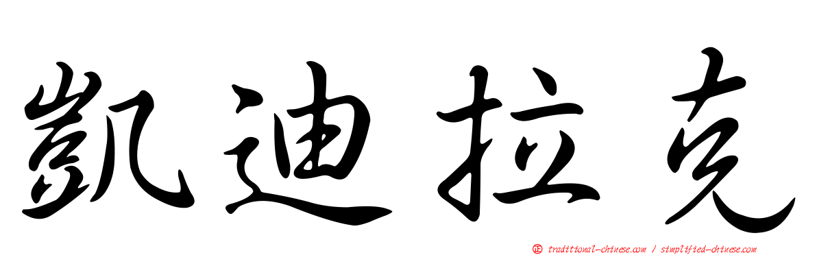 凱迪拉克