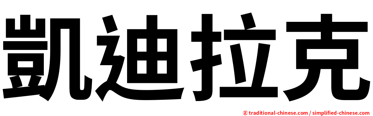 凱迪拉克