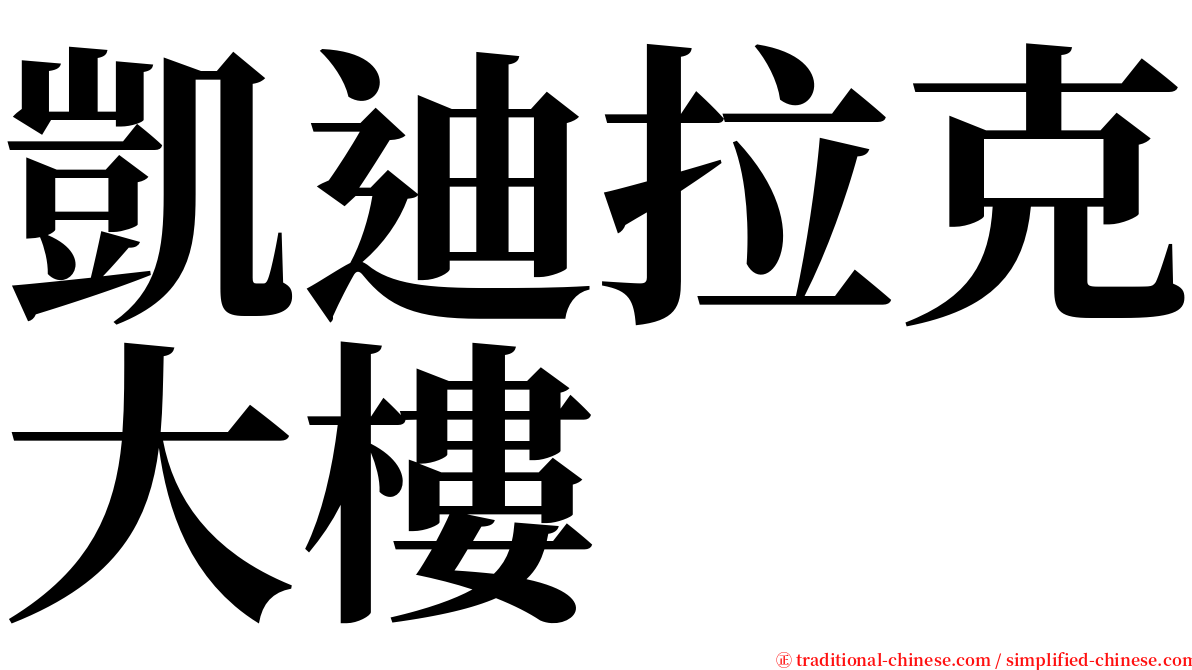 凱迪拉克大樓 serif font