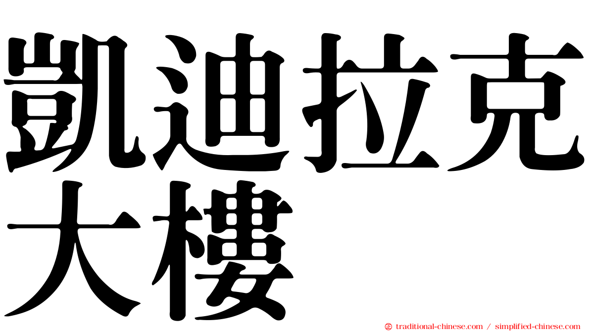 凱迪拉克大樓