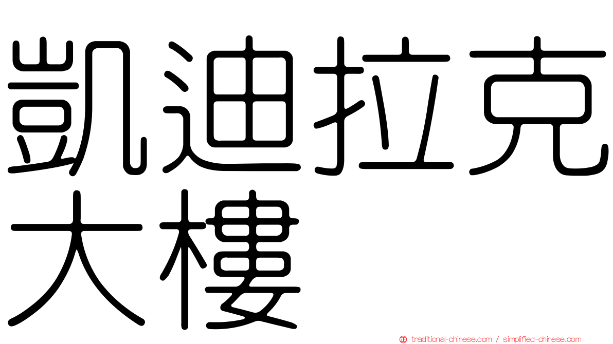 凱迪拉克大樓