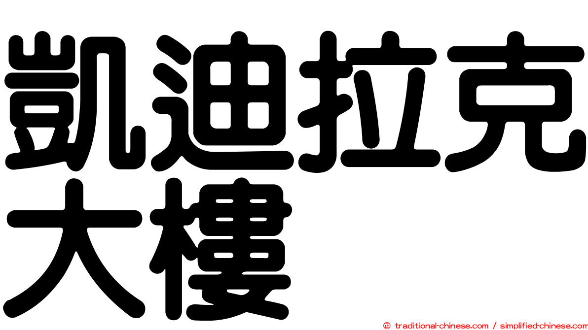 凱迪拉克大樓