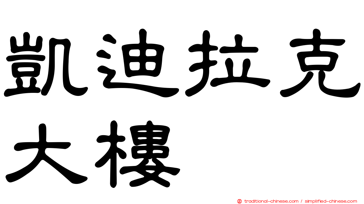 凱迪拉克大樓