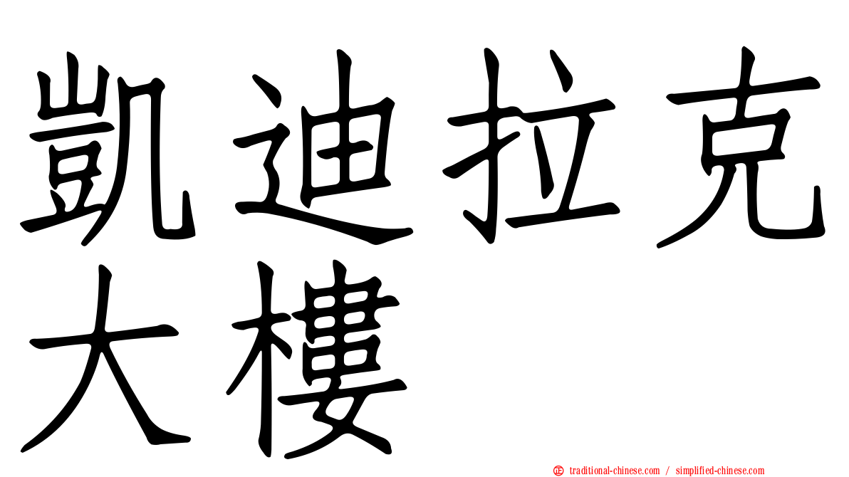 凱迪拉克大樓