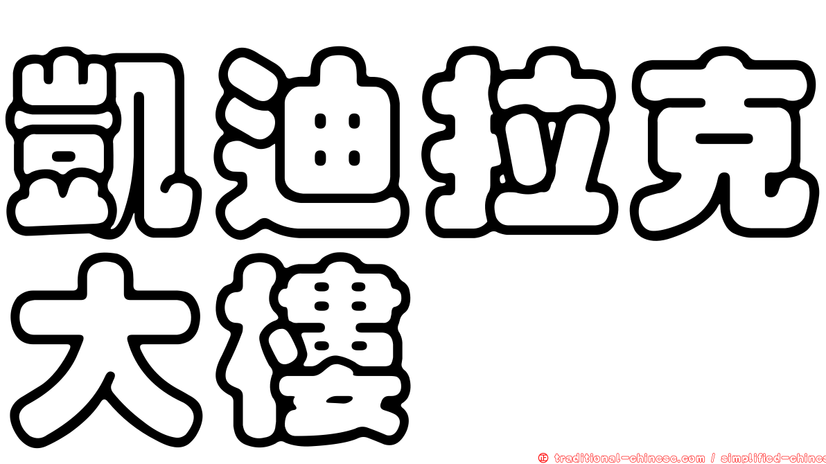 凱迪拉克大樓