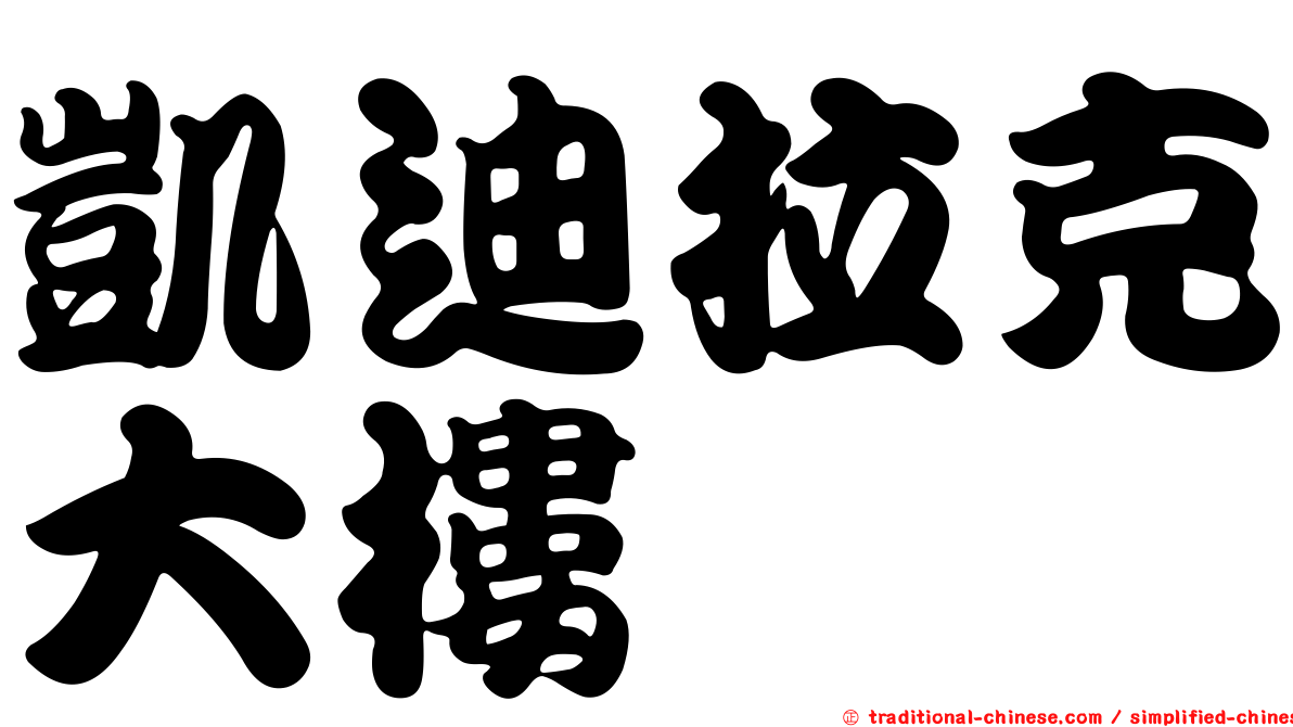 凱迪拉克大樓