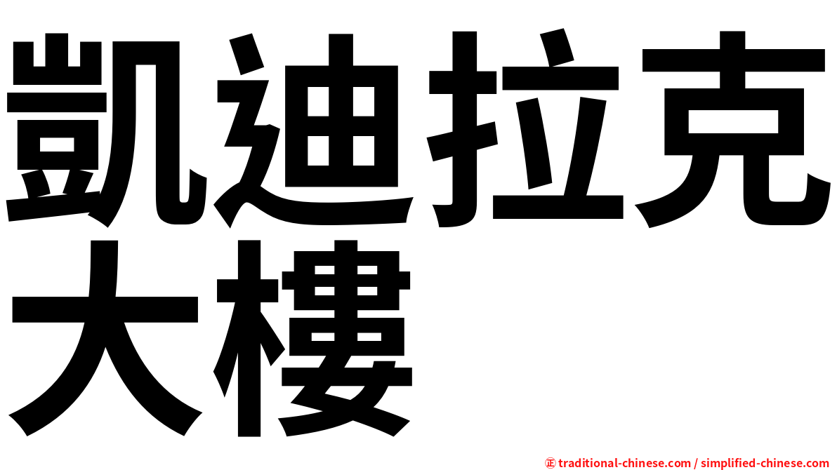 凱迪拉克大樓