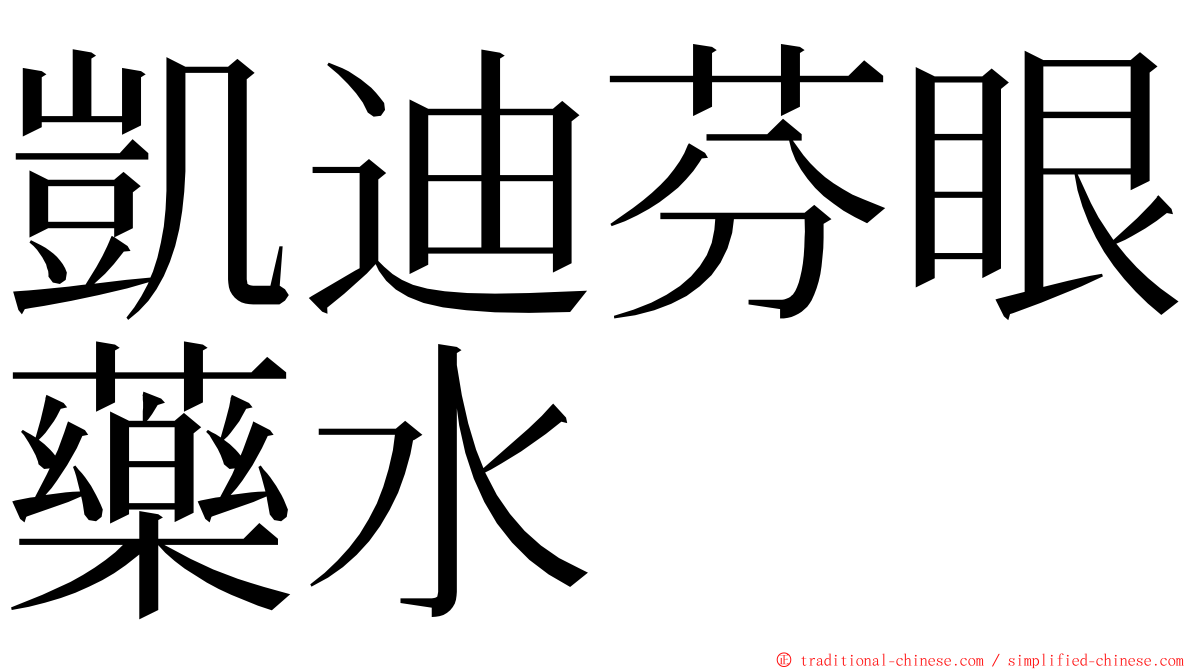 凱迪芬眼藥水 ming font