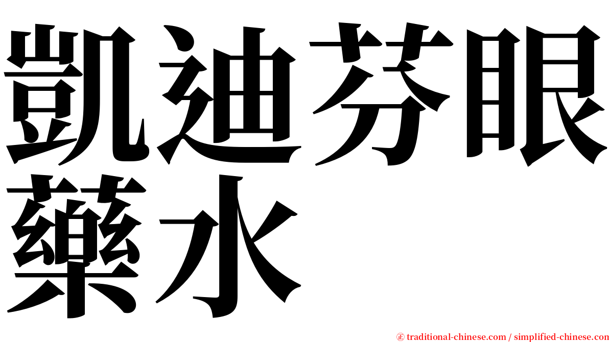 凱迪芬眼藥水 serif font