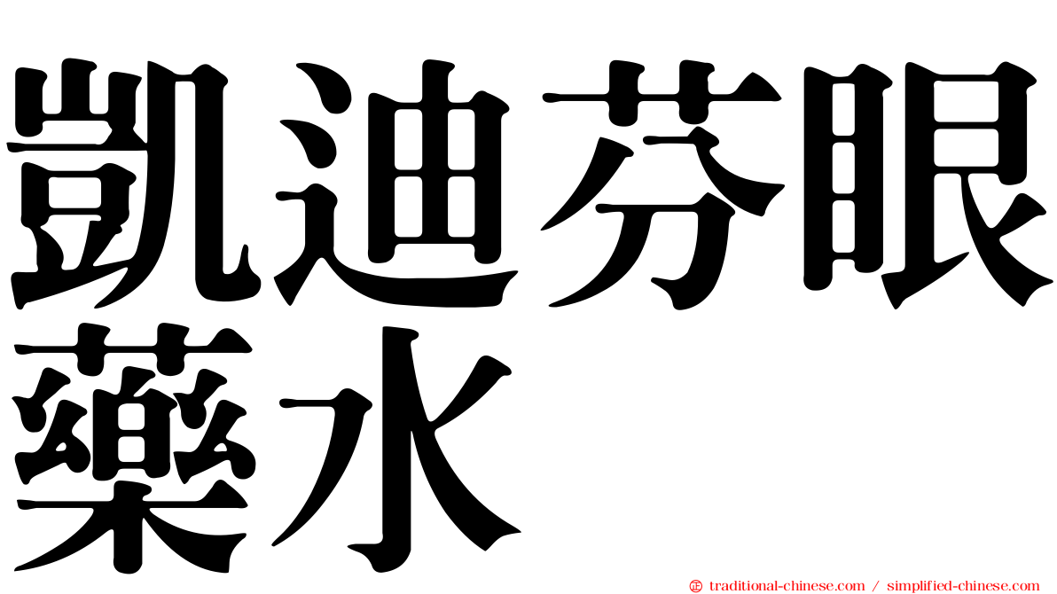 凱迪芬眼藥水