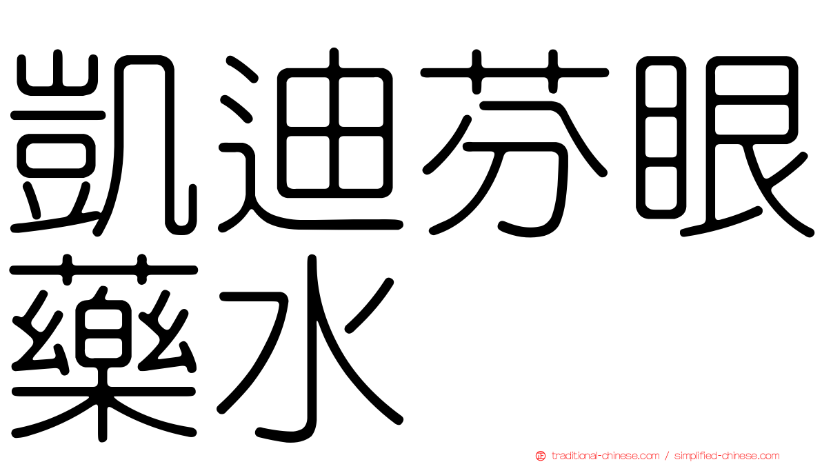 凱迪芬眼藥水