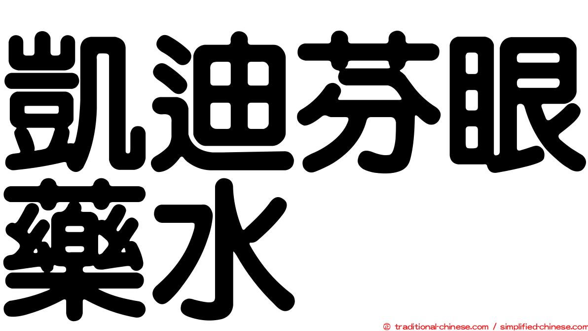 凱迪芬眼藥水