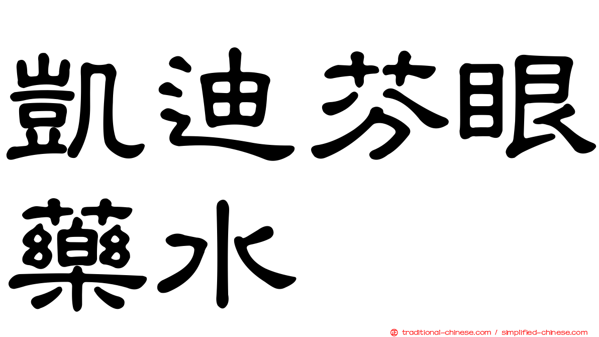 凱迪芬眼藥水