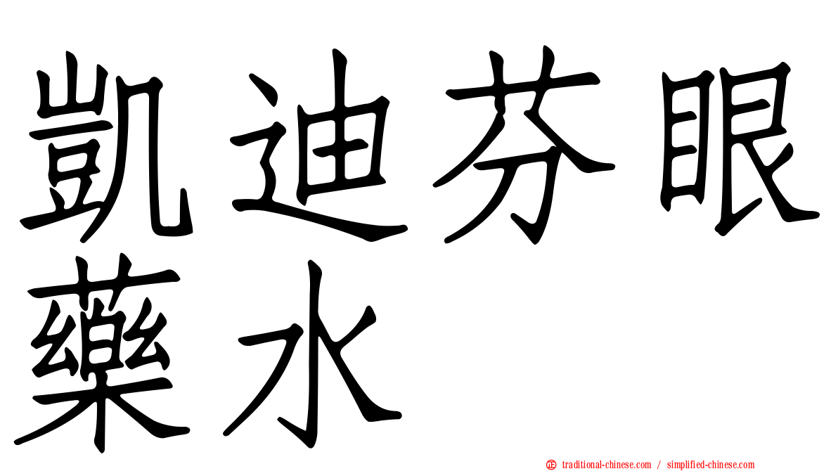 凱迪芬眼藥水
